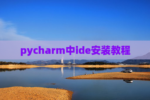 pycharm中ide安装教程